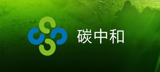 碳中和将怎样改变我们的生活